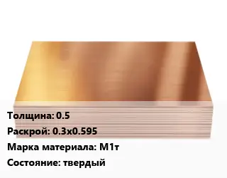 Медный лист 0.5 0.3х0.595 Марка: М1т твердый